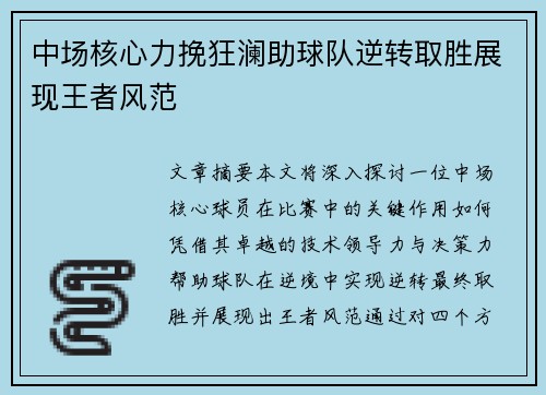中场核心力挽狂澜助球队逆转取胜展现王者风范