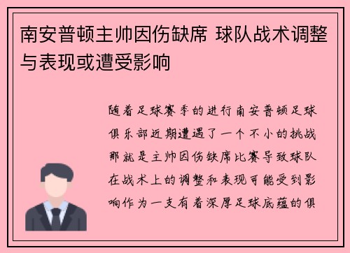 南安普顿主帅因伤缺席 球队战术调整与表现或遭受影响