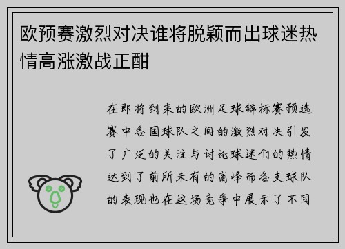 欧预赛激烈对决谁将脱颖而出球迷热情高涨激战正酣