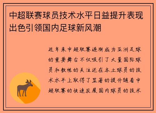 中超联赛球员技术水平日益提升表现出色引领国内足球新风潮