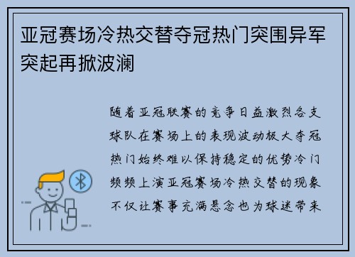 亚冠赛场冷热交替夺冠热门突围异军突起再掀波澜