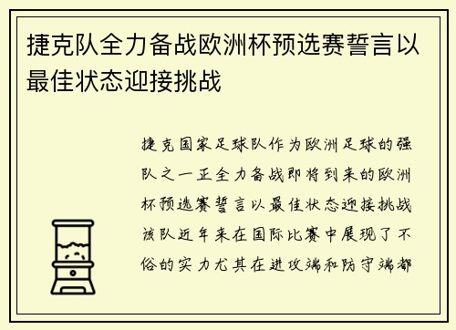 捷克队全力备战欧洲杯预选赛誓言以最佳状态迎接挑战