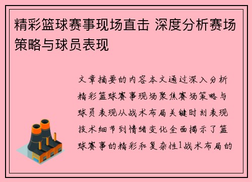 精彩篮球赛事现场直击 深度分析赛场策略与球员表现