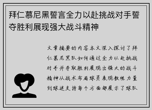 拜仁慕尼黑誓言全力以赴挑战对手誓夺胜利展现强大战斗精神