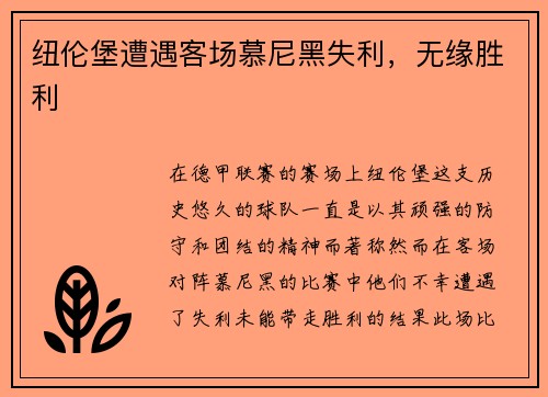 纽伦堡遭遇客场慕尼黑失利，无缘胜利