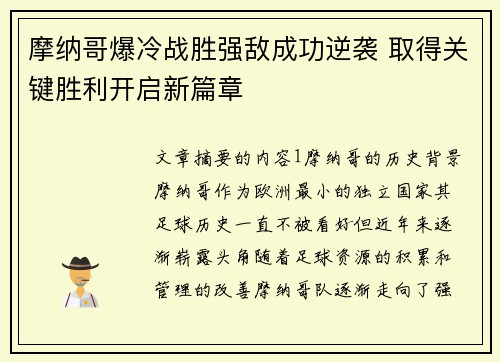 摩纳哥爆冷战胜强敌成功逆袭 取得关键胜利开启新篇章