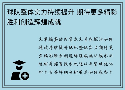 球队整体实力持续提升 期待更多精彩胜利创造辉煌成就
