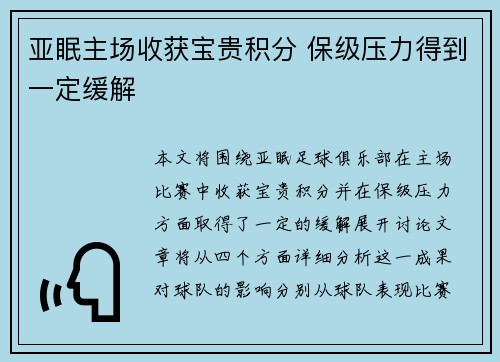 亚眠主场收获宝贵积分 保级压力得到一定缓解