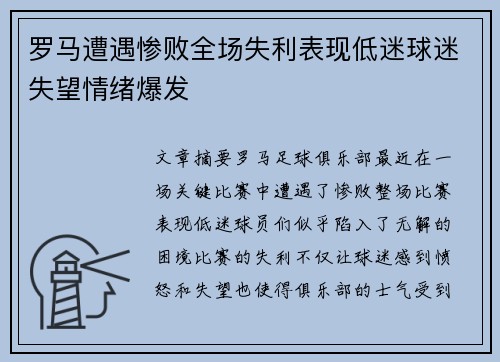 罗马遭遇惨败全场失利表现低迷球迷失望情绪爆发