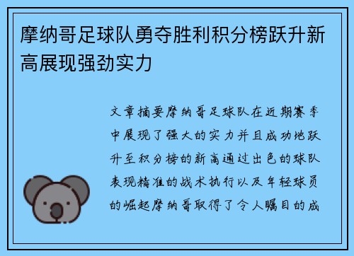 摩纳哥足球队勇夺胜利积分榜跃升新高展现强劲实力
