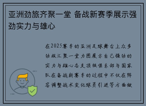 亚洲劲旅齐聚一堂 备战新赛季展示强劲实力与雄心